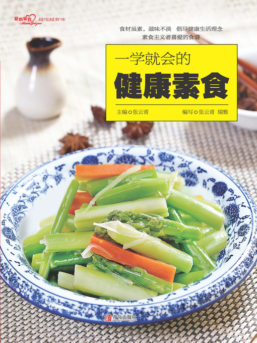 Title details for 一学就会的健康素食 by 张云甫 - Available